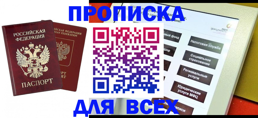 прописка 2025 в Кировске